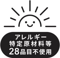食物アレルギー特定原材料等28品目不使用